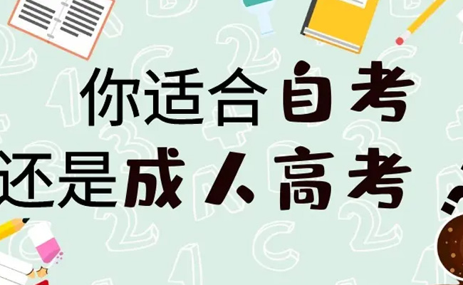 成人高考还是自考好