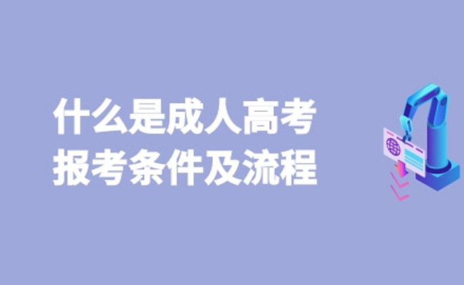 成人高考课程考那些