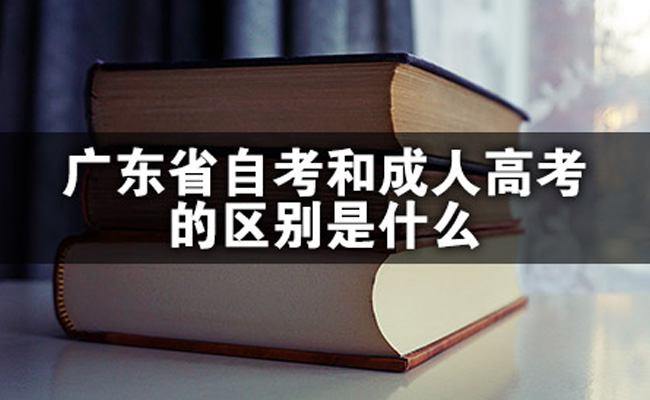 成人高考与自考的区别都有哪些方面