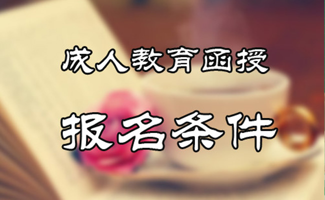 成人教育报名条件