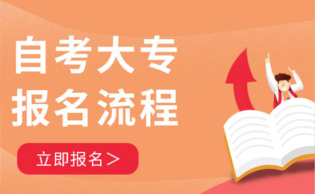 成人自考报名流程