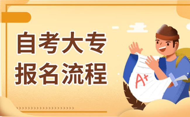 成人自考大专报名