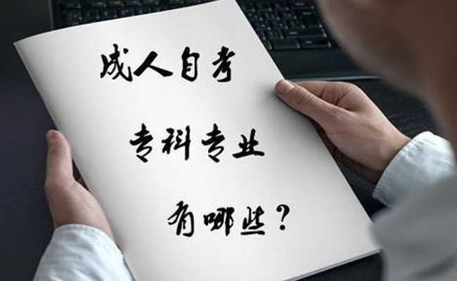成人自考考什么科目