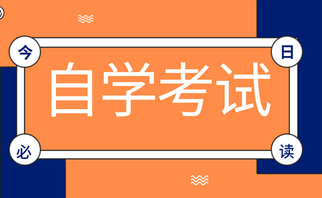 广东省成人专科自考需要什么条件