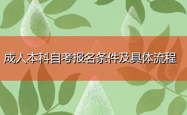 广东省成人自考报考流程是什么？