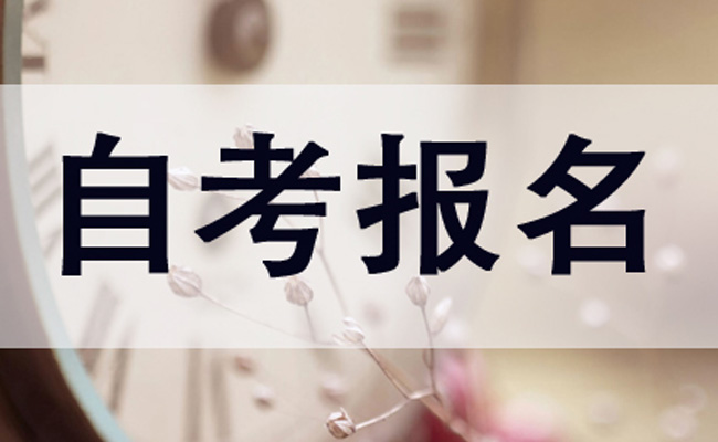 广东省成人自考报名费用是多少？
