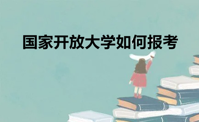 国家开放大学如何报考