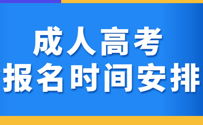 2023成人高考考试时间