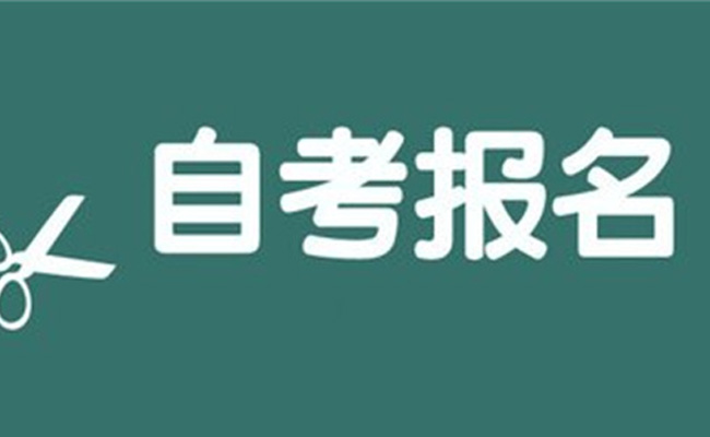 2023成人自考报名时间分析