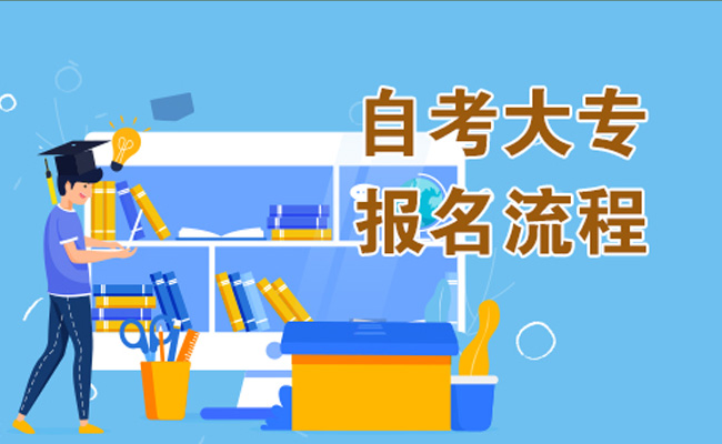 2023年成人自考报名时间