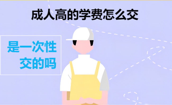 成人本科学费多少钱