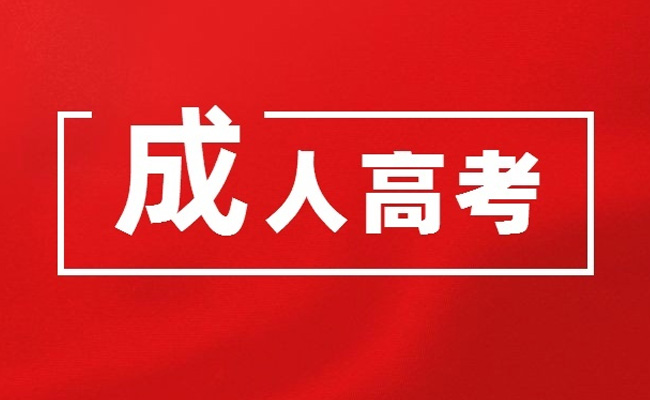 成人高考本科怎么报名