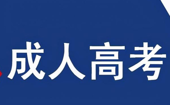 成人高考大专