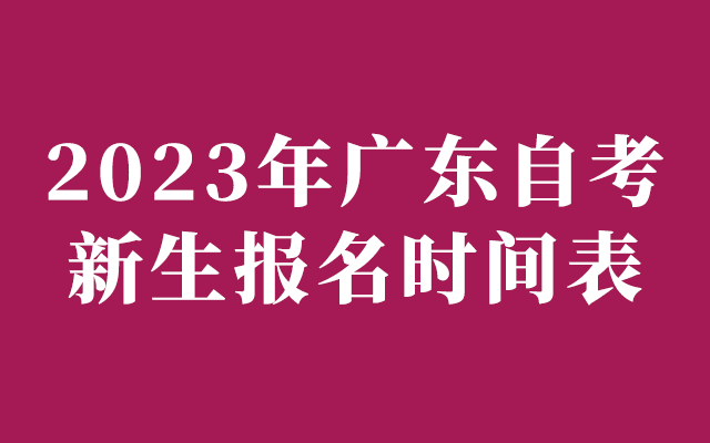 2023年广东自考新生报名时间表