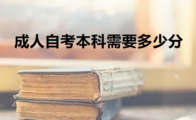 成人自考本科需要多少分