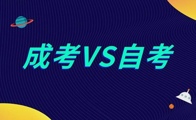 自考和成考的区别