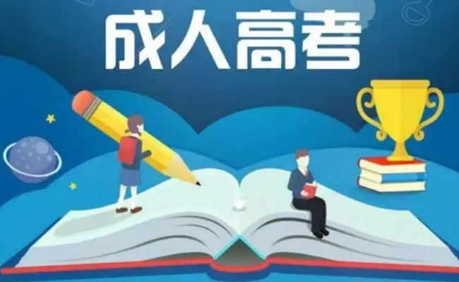 自考和成考的区别
