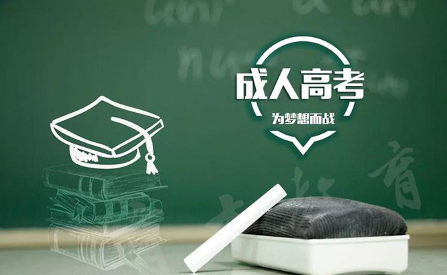 成人高考和自考哪个好