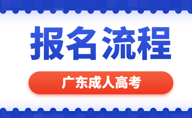 成人教育报名时间