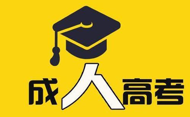 成人教育含金量高不高