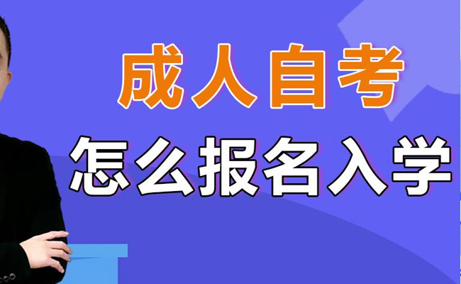 成人自考本科报名流程