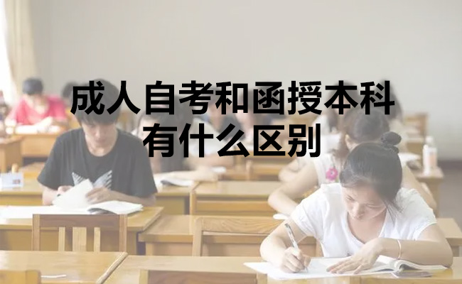成人自考和函授本科有什么区别