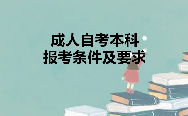 成人自考本科报考条件及要求