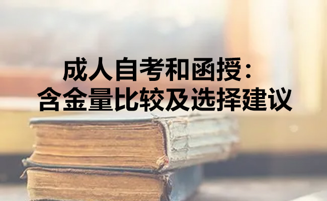 成人自考和函授：含金量比较及选择建议