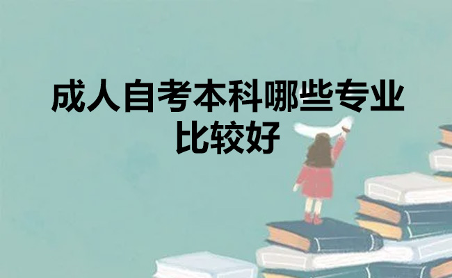 成人自考本科哪些专业比较好