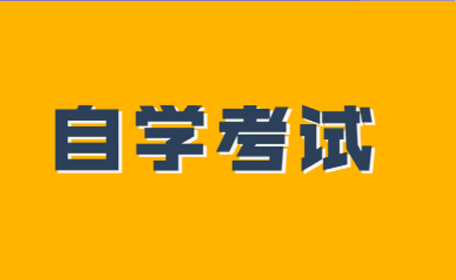 成人自考本科报名