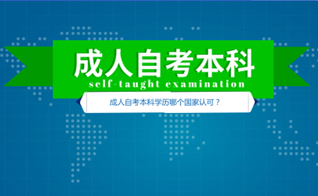 成人自考本科费用