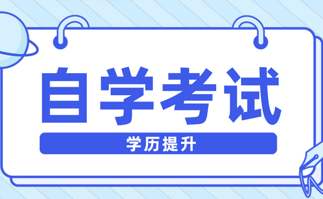 成人自考本科难不难