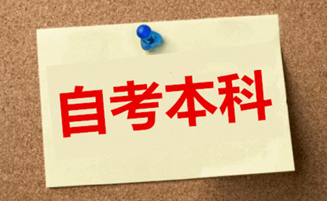 成人自考本科需要多少钱