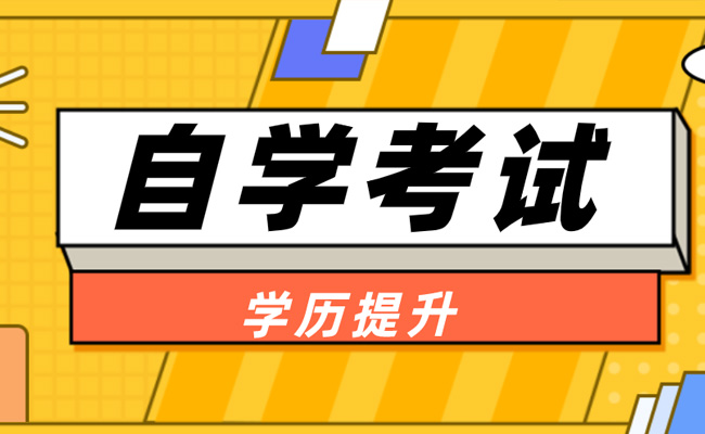 成人自考大专一般多少钱