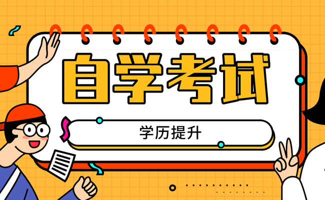 成人自考大专怎么报名