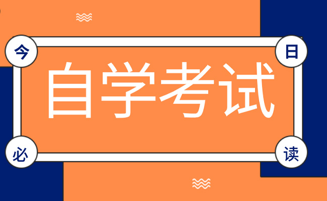 成人自考都考什么