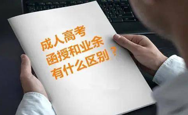 成人自考和函授的含金量哪个更高