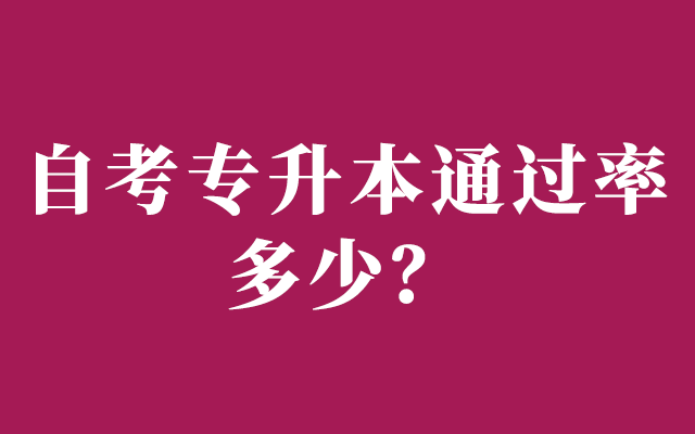 自考专升本通过率多少？