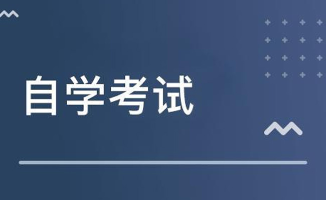 广东省2023成人自考时间是什么时候