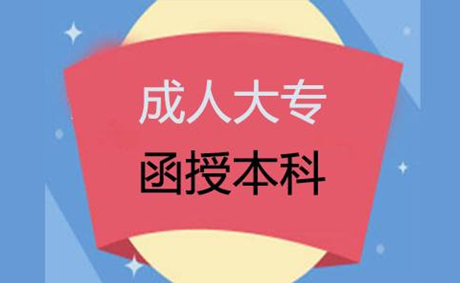 广东省成人本科函授和自考的区别是什么