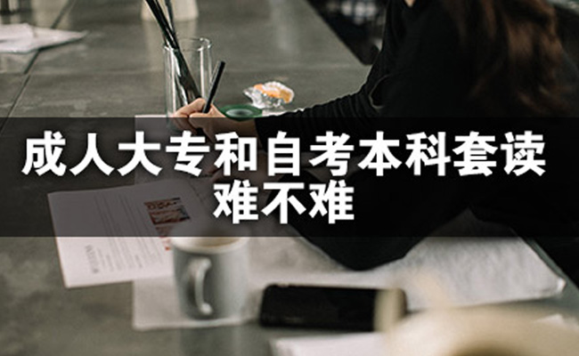 广东省成人本科难吗