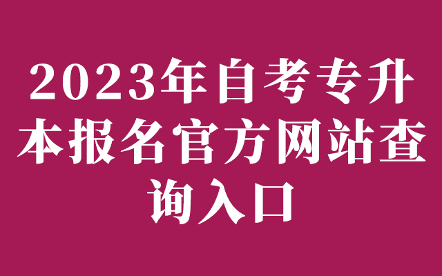2023年自考专升本报名官方网站查询入口
