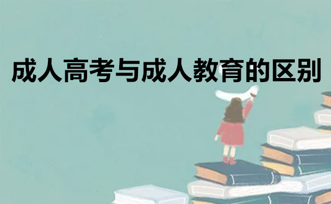成人高考与成人教育的区别