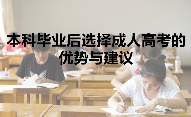 本科毕业后选择成人高考的优势与建议