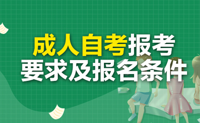 广东省成人大学自考报名条件是什么