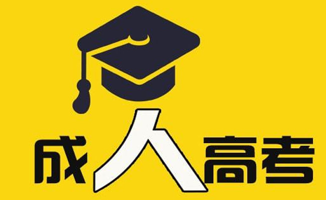 广东省成人高考要多少分才过考试