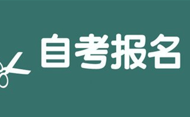 2023年成人自考报名入口官网信息介绍