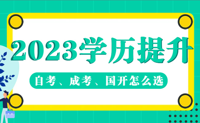 2023年成人自考本科