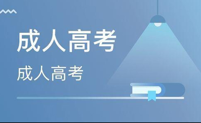 成人本科报考条件及要求2023年