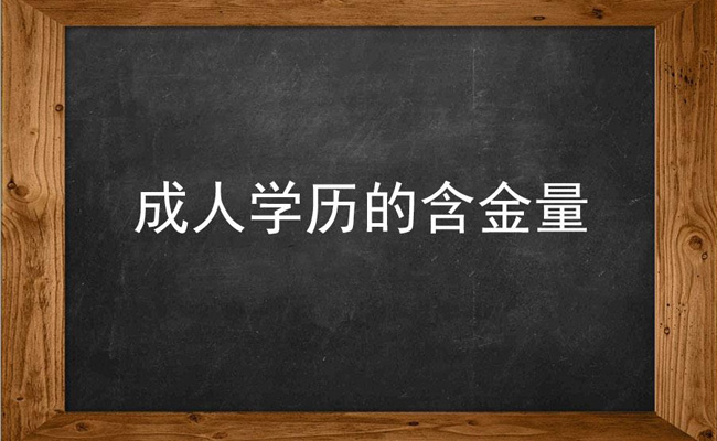 成人本科学历含金量高吗